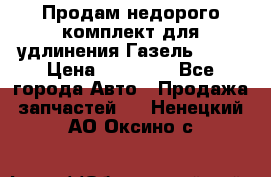 Продам недорого комплект для удлинения Газель 3302 › Цена ­ 11 500 - Все города Авто » Продажа запчастей   . Ненецкий АО,Оксино с.